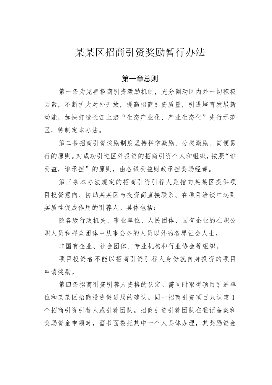 某某区招商引资奖励暂行办法.docx_第1页