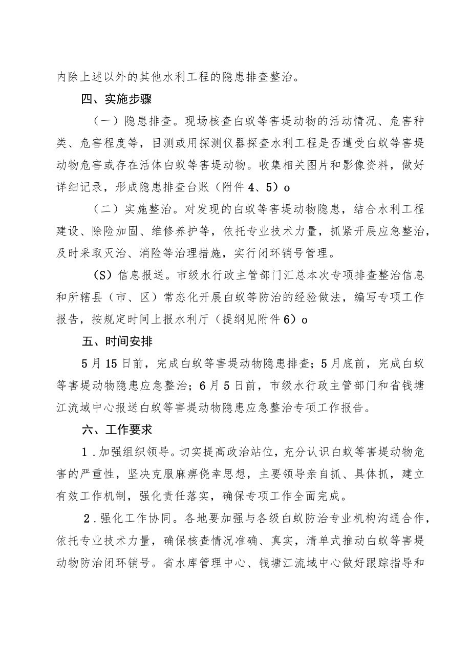 浙江省水利工程白蚁等害堤动物隐患应急整治专项工作方案.docx_第2页