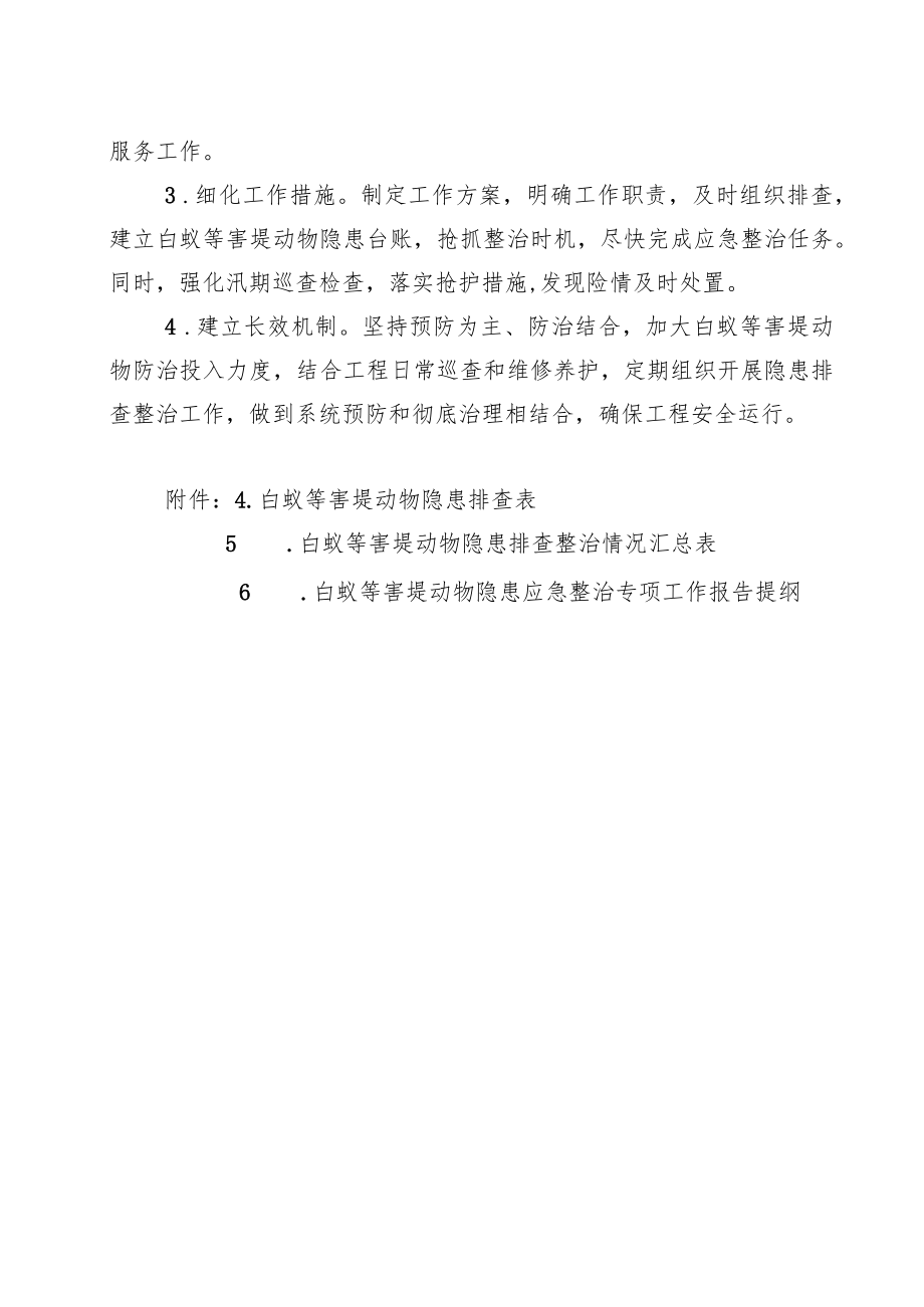 浙江省水利工程白蚁等害堤动物隐患应急整治专项工作方案.docx_第3页