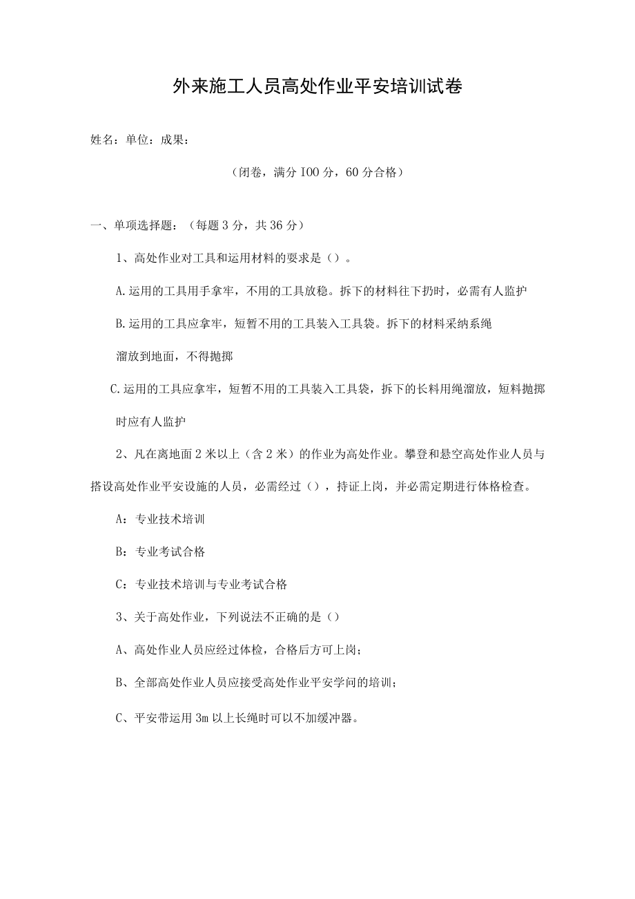 高处作业安全试题及复习资料精品.docx_第1页