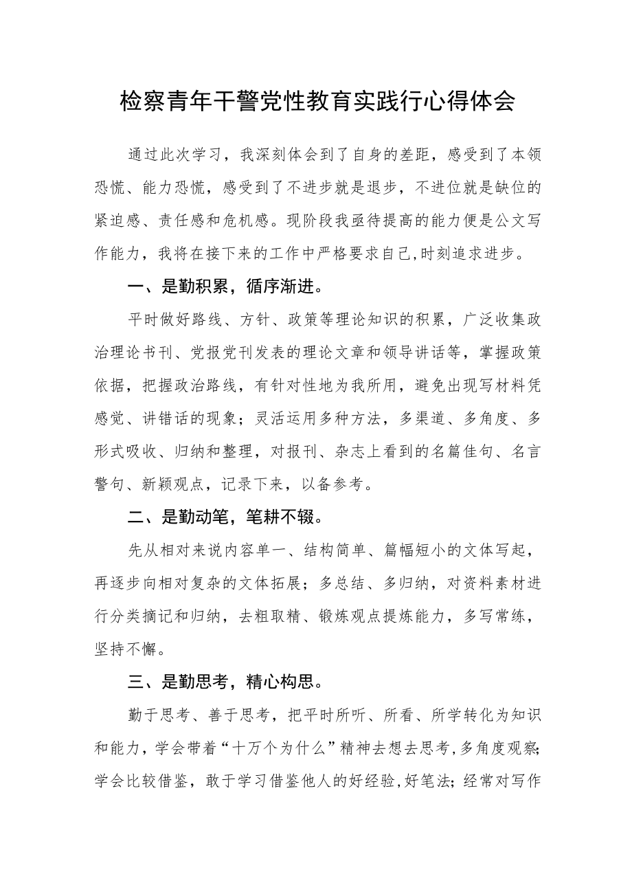 检察青年干警党性教育实践行心得体会.docx_第1页