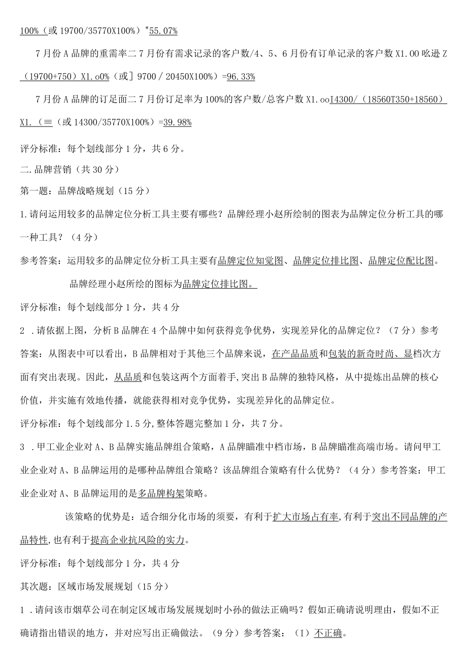 高级卷烟商品营销职业技能-试卷复习资料.docx_第2页