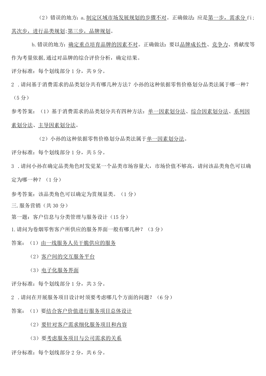 高级卷烟商品营销职业技能-试卷复习资料.docx_第3页