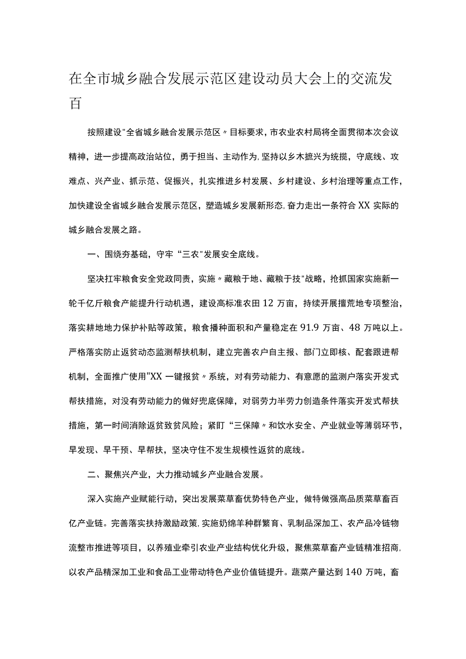 在全市城乡融合发展示范区建设动员大会上的交流发言.docx_第1页