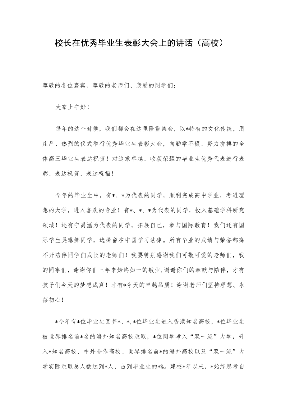 校长在优秀毕业生表彰大会上的讲话（高校）.docx_第1页