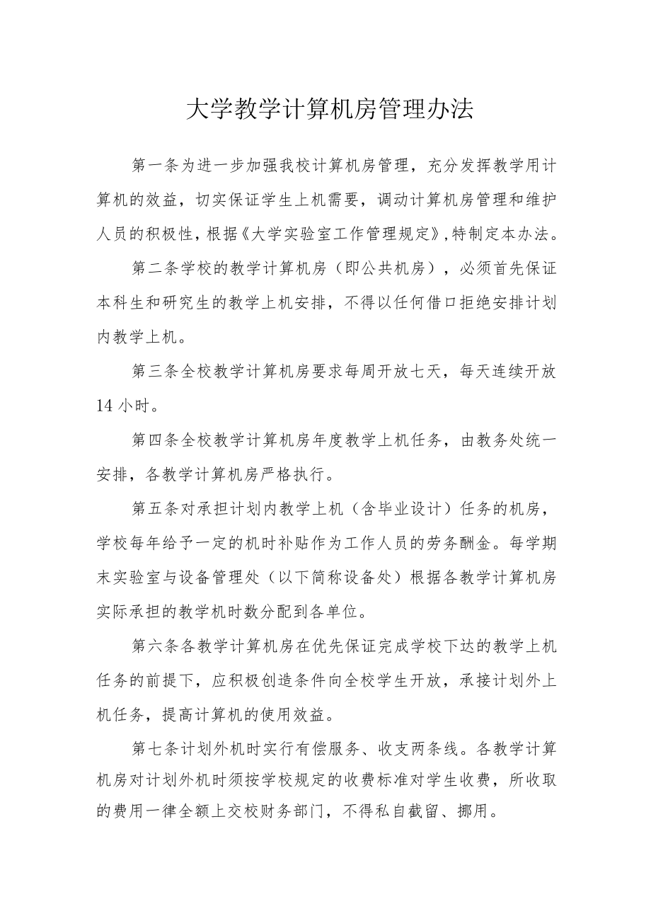 大学教学计算机房管理办法.docx_第1页