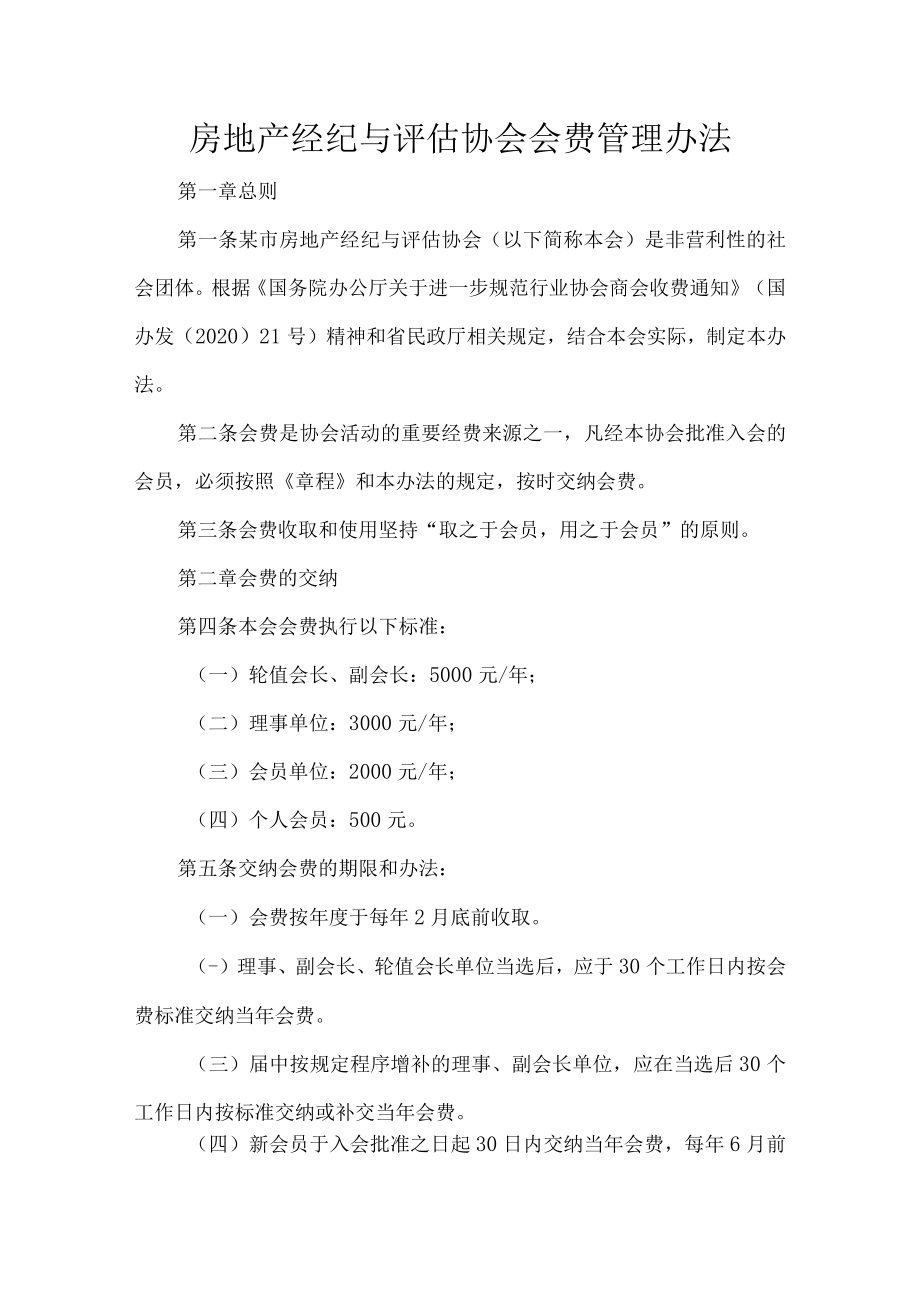 房地产经纪与评估协会会费管理办法.docx_第1页