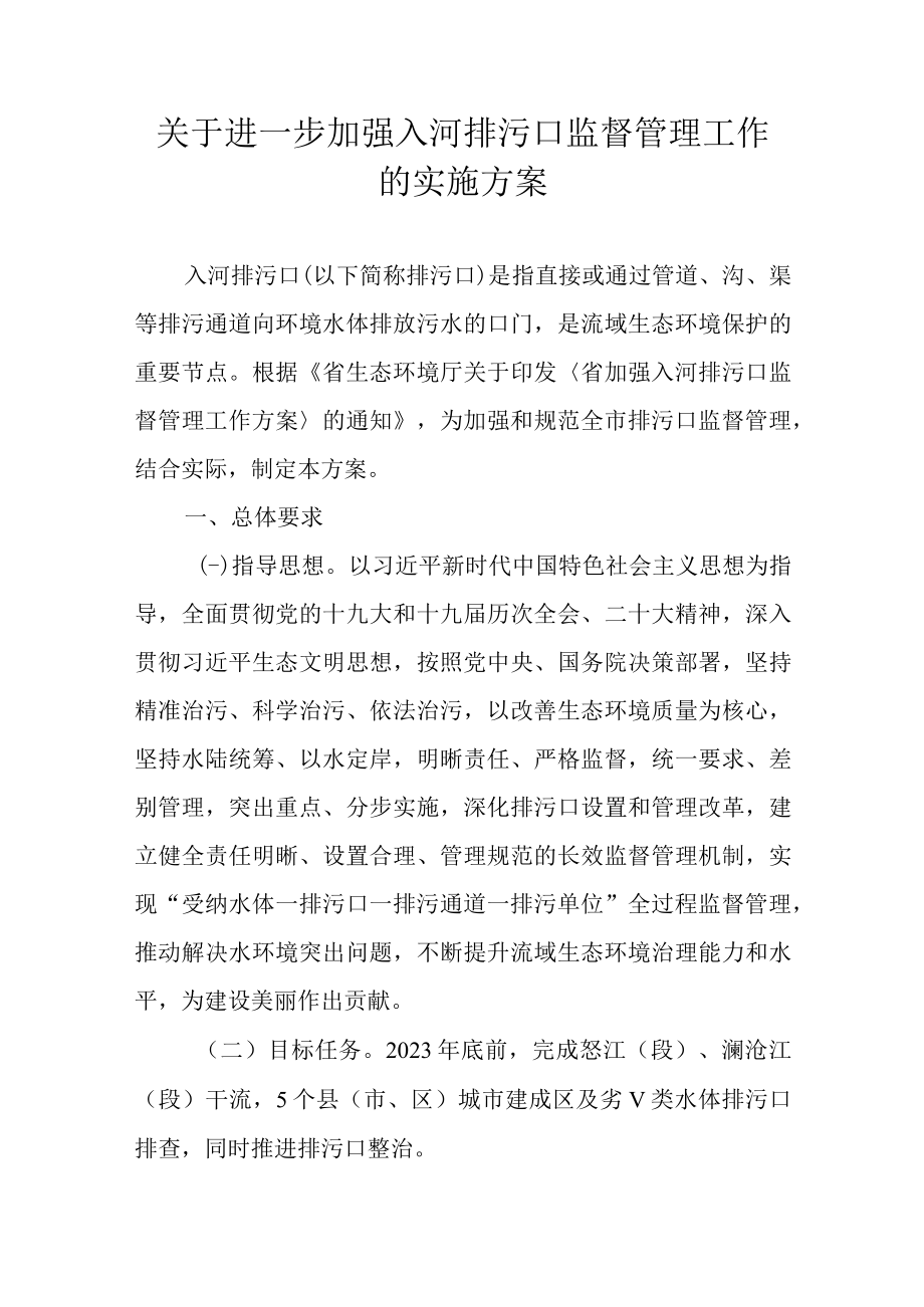 关于进一步加强入河排污口监督管理工作的实施方案.docx_第1页