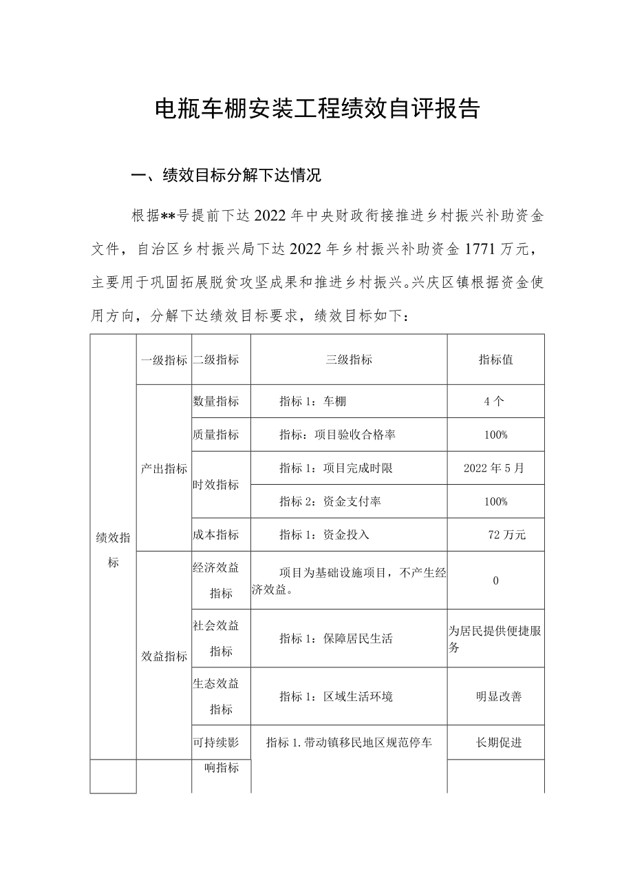 电瓶车棚安装工程绩效自评报告.docx_第1页