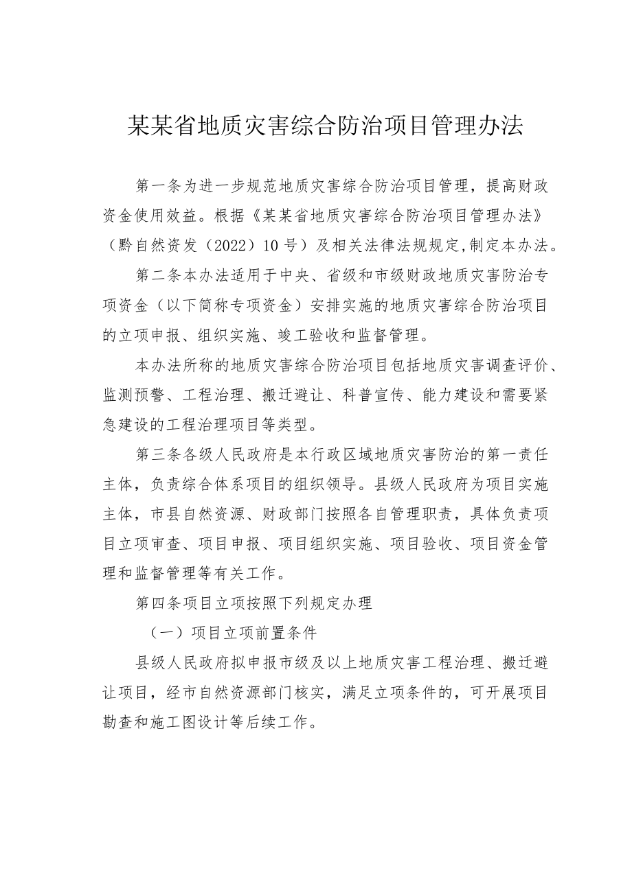 某某省地质灾害综合防治项目管理办法.docx_第1页