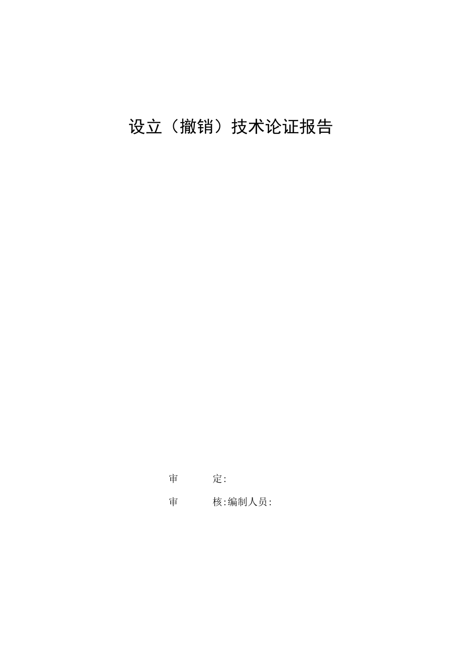 关于设立（撤销）××专用水文测站的请示、专用水文测站设立（撤销）技术论证报告模板示范文本.docx_第3页