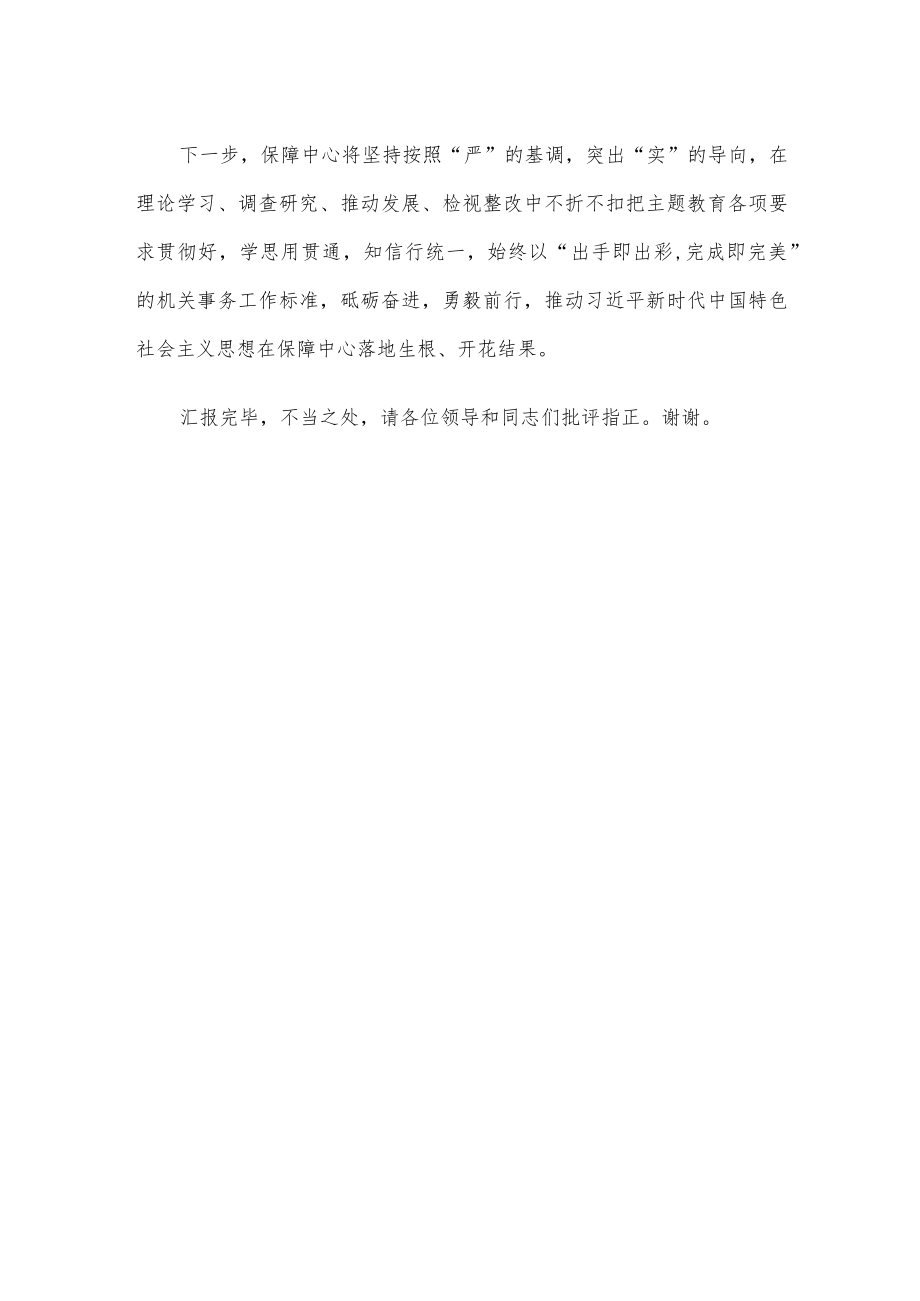 在主题教育巡回指导组工作会议上的汇报发言.docx_第3页