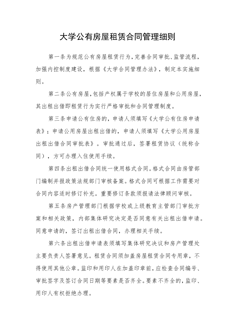 大学公有房屋租赁合同管理细则.docx_第1页