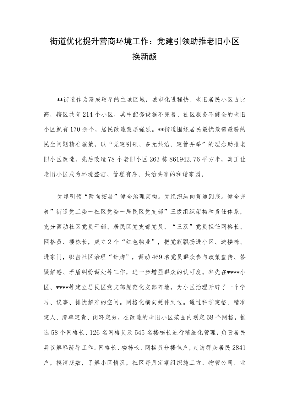 街道优化提升营商环境工作：党建引领助推老旧小区换新颜.docx_第1页