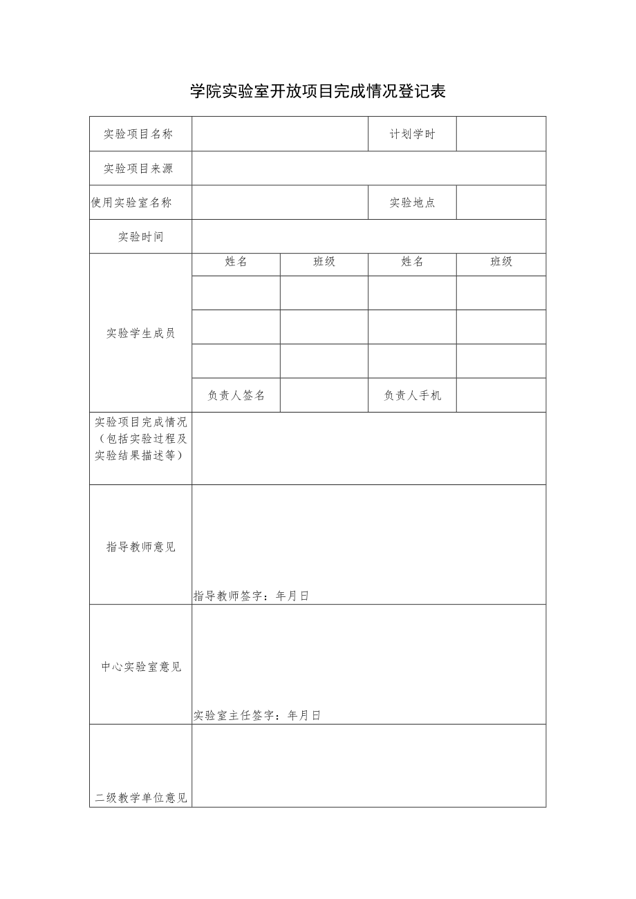 学院实验室开放项目完成情况登记表.docx_第1页