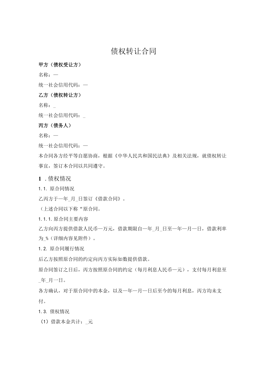 债权转让三方合同.docx_第1页