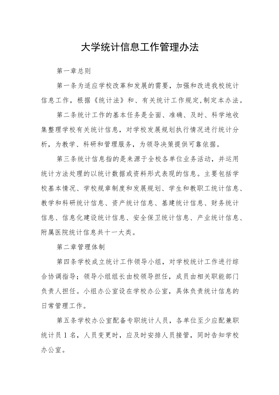 大学统计信息工作管理办法.docx_第1页