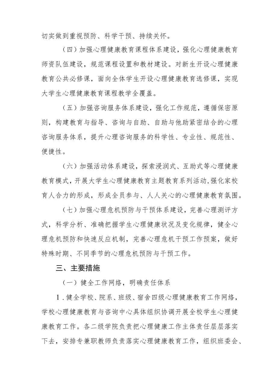 关于进一步加强和改进心理健康教育工作的实施方案.docx_第2页