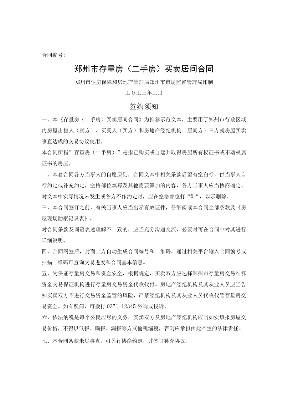 郑州市存量房（二手房）买卖居间合同 （郑州市2023版）.docx_第1页