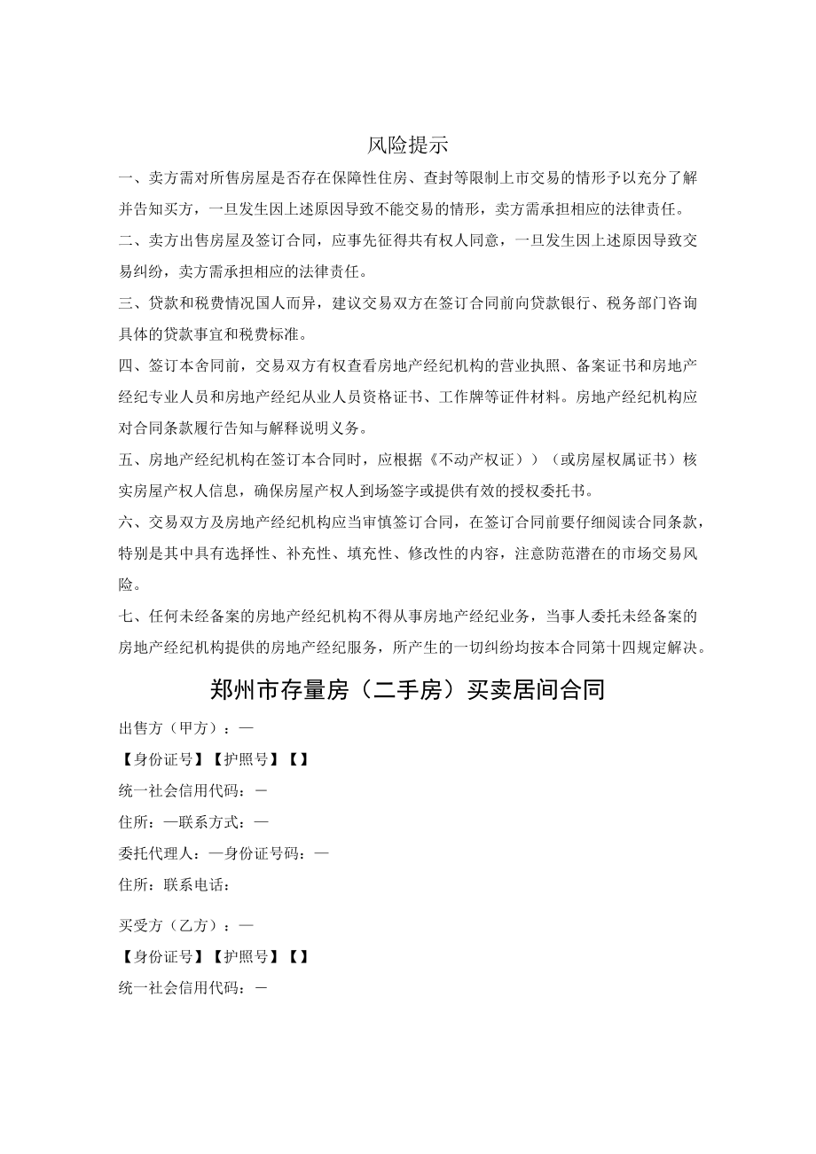 郑州市存量房（二手房）买卖居间合同 （郑州市2023版）.docx_第2页