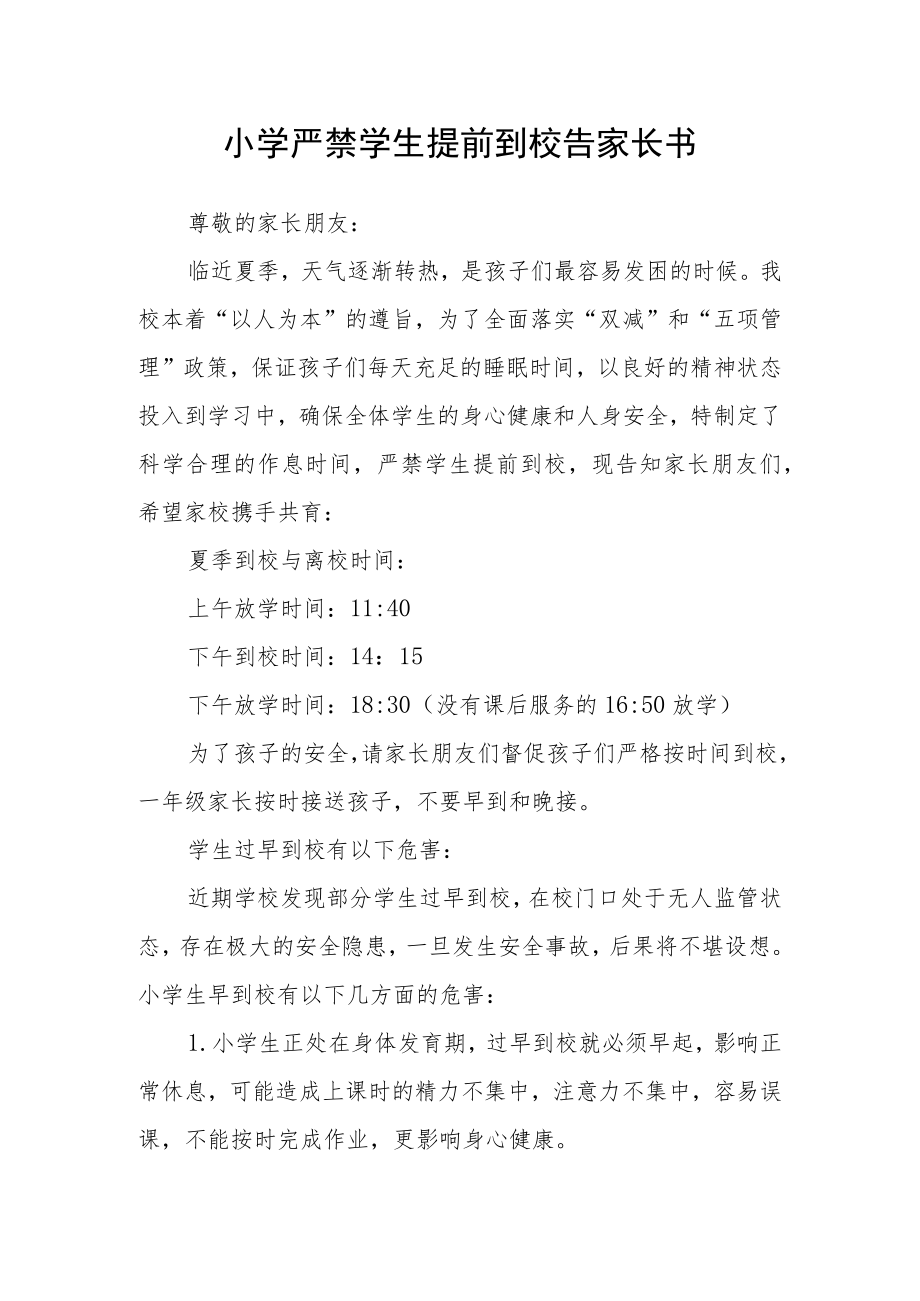 小学严禁学生提前到校告家长书.docx_第1页