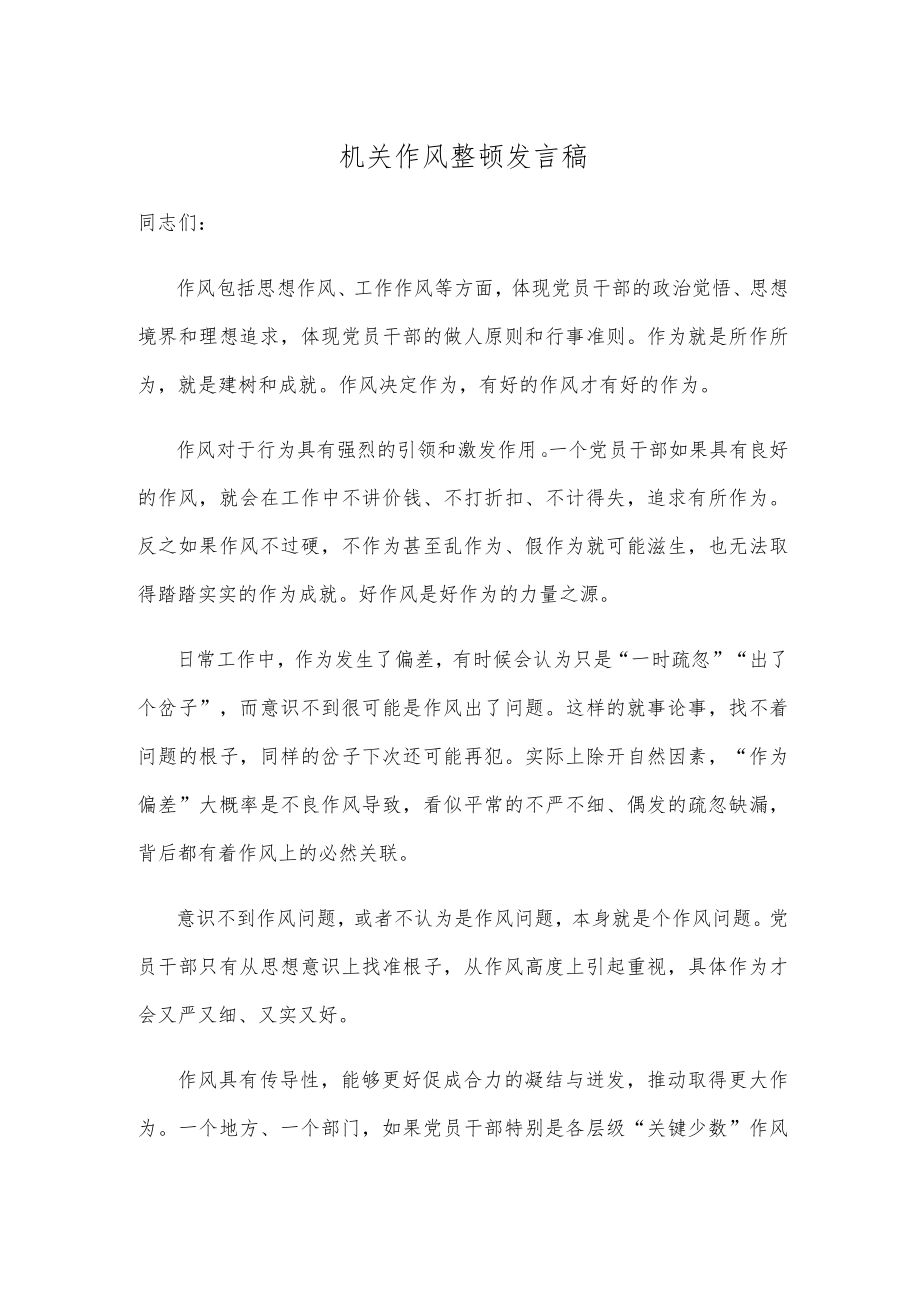 机关作风整顿发言稿.docx_第1页