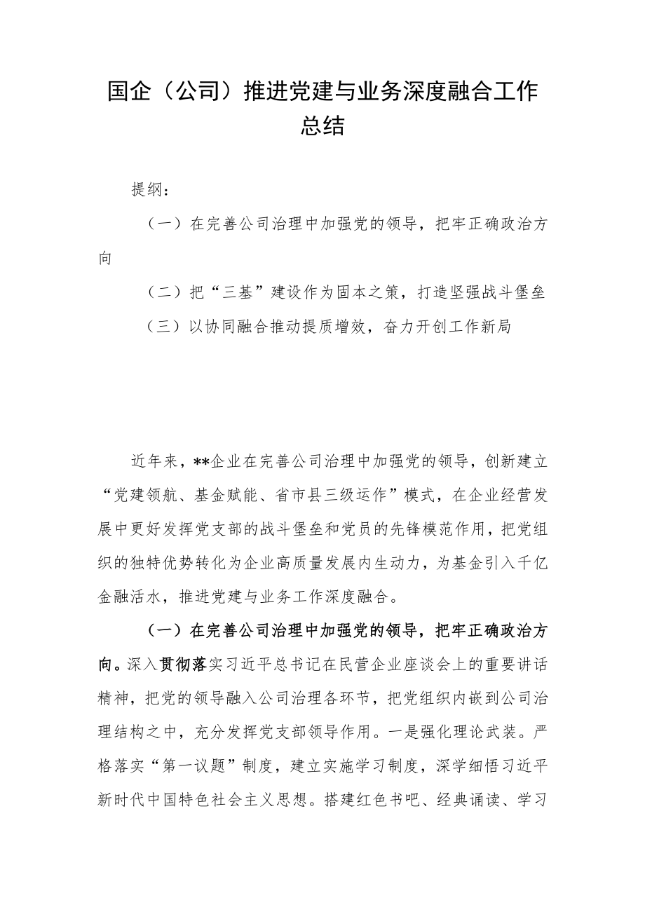 国企（公司）推进党建与业务深度融合工作总结.docx_第1页