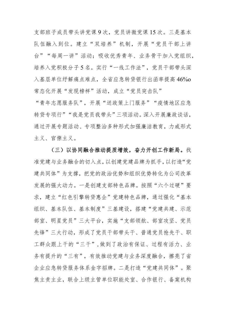 国企（公司）推进党建与业务深度融合工作总结.docx_第3页