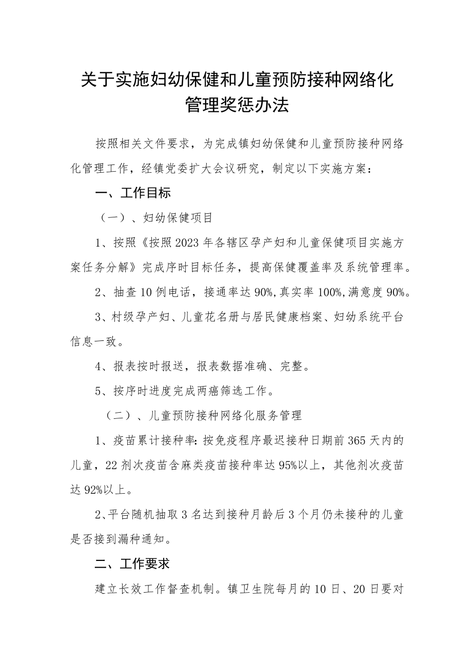 关于实施妇幼保健和儿童预防接种网络化管理奖惩办法.docx_第1页