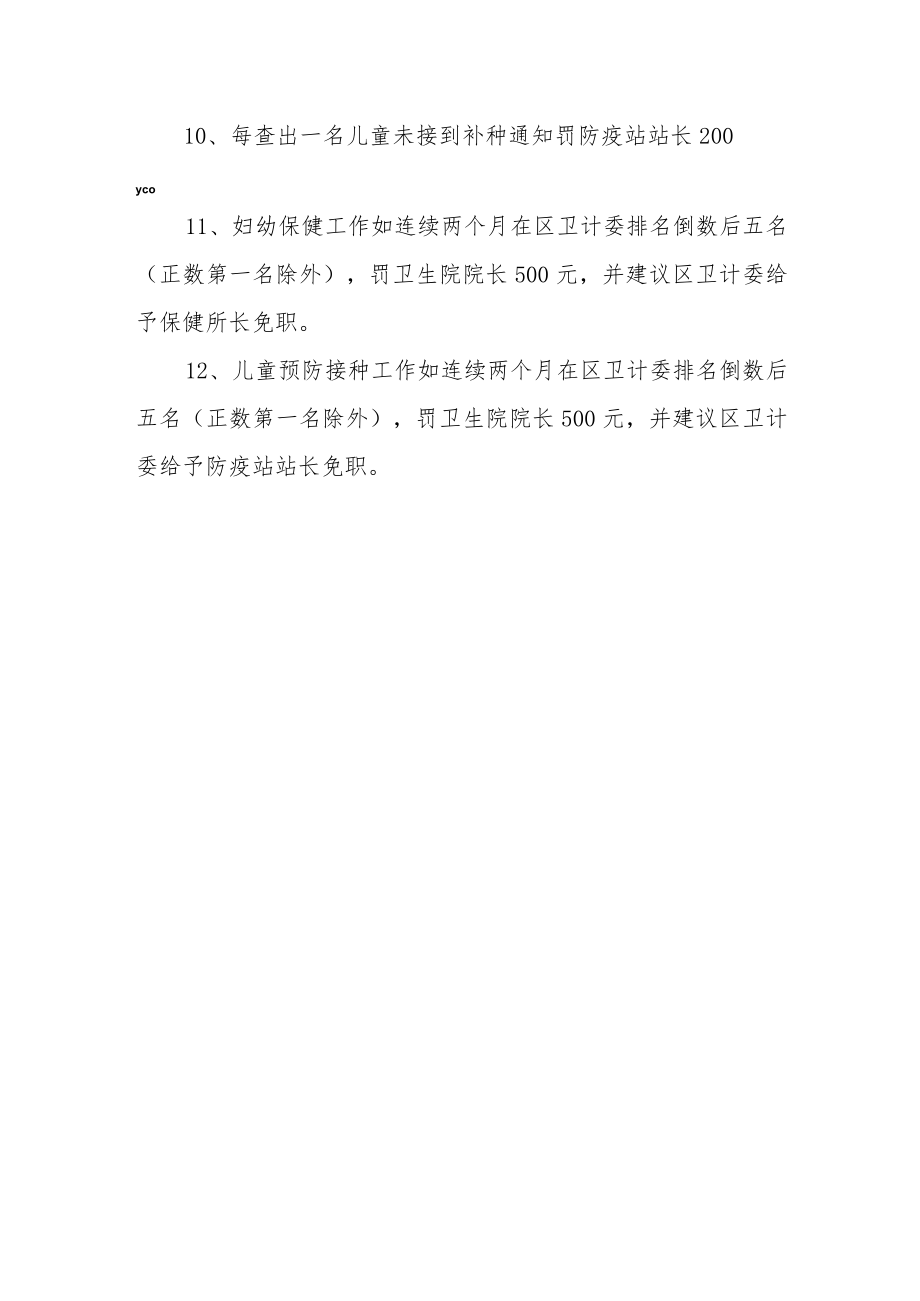 关于实施妇幼保健和儿童预防接种网络化管理奖惩办法.docx_第3页