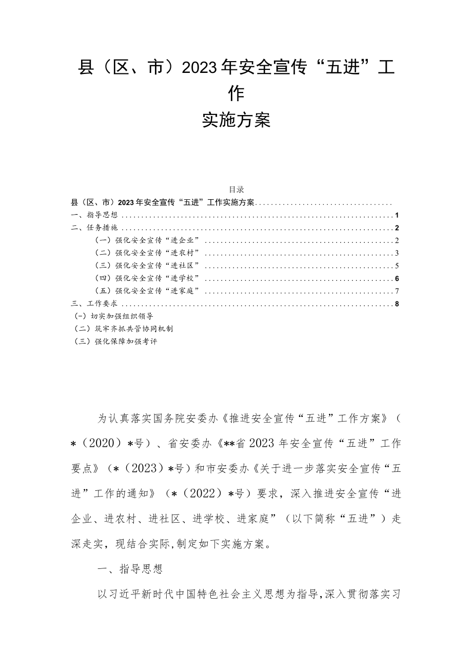 县（区、市）2023年安全宣传“五进”工作实施方案.docx_第1页