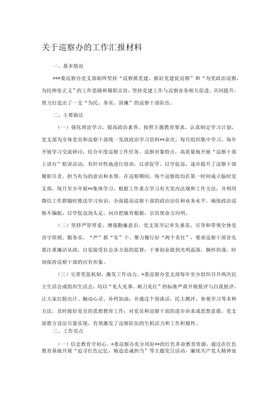 关于巡察办的工作汇报材料.docx_第1页