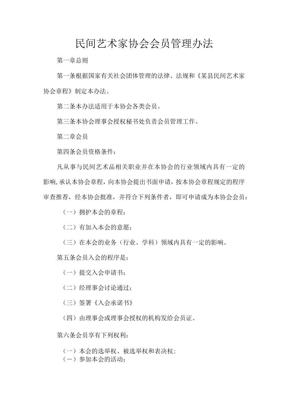 民间艺术家协会会员管理办法.docx_第1页