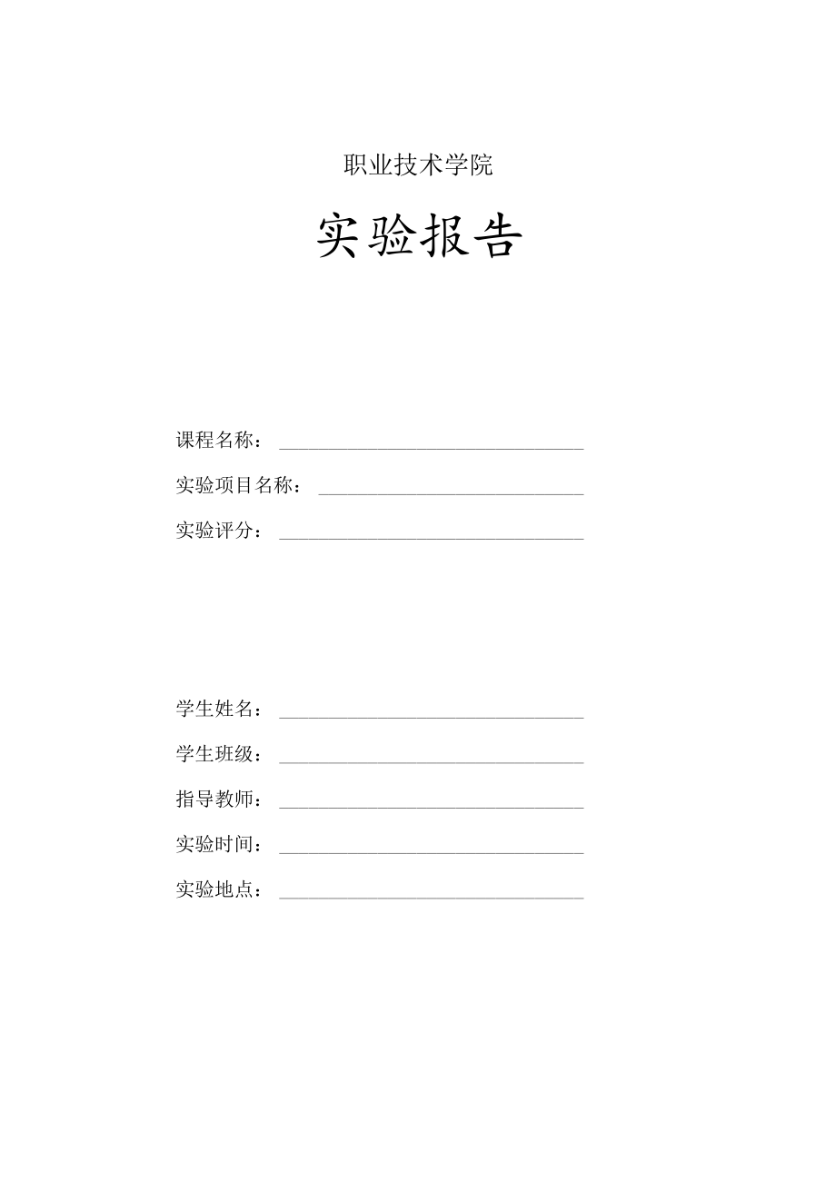 职业技术学院实验报告.docx_第1页