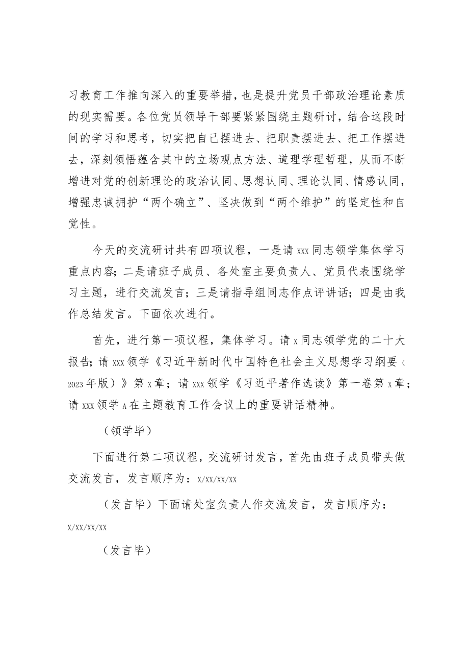 在主题教育读书班集体学习研讨交流主持讲话3500字.docx_第2页