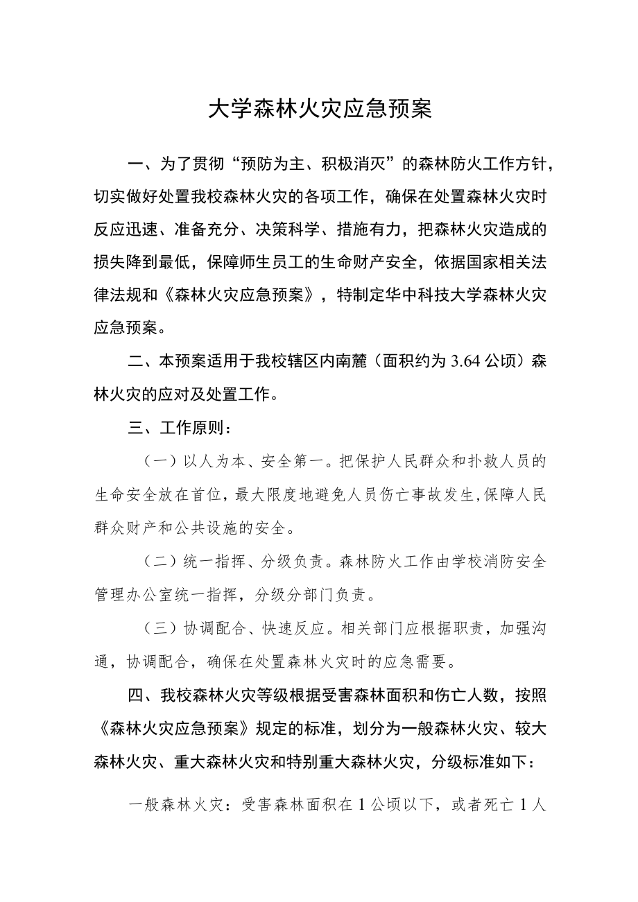 大学森林火灾应急预案.docx_第1页