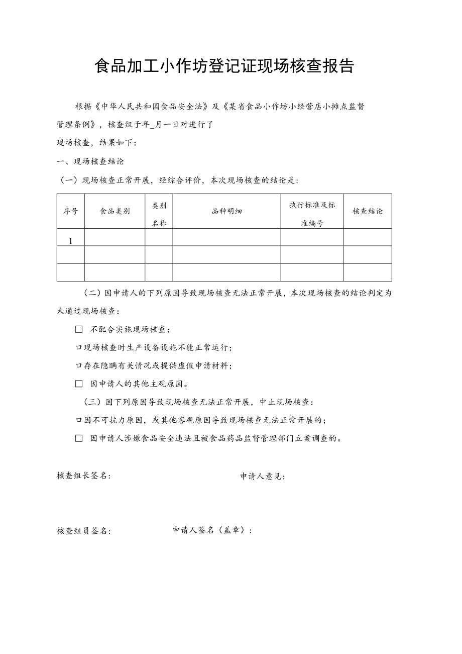 食品加工小作坊登记证现场核查报告.docx_第1页