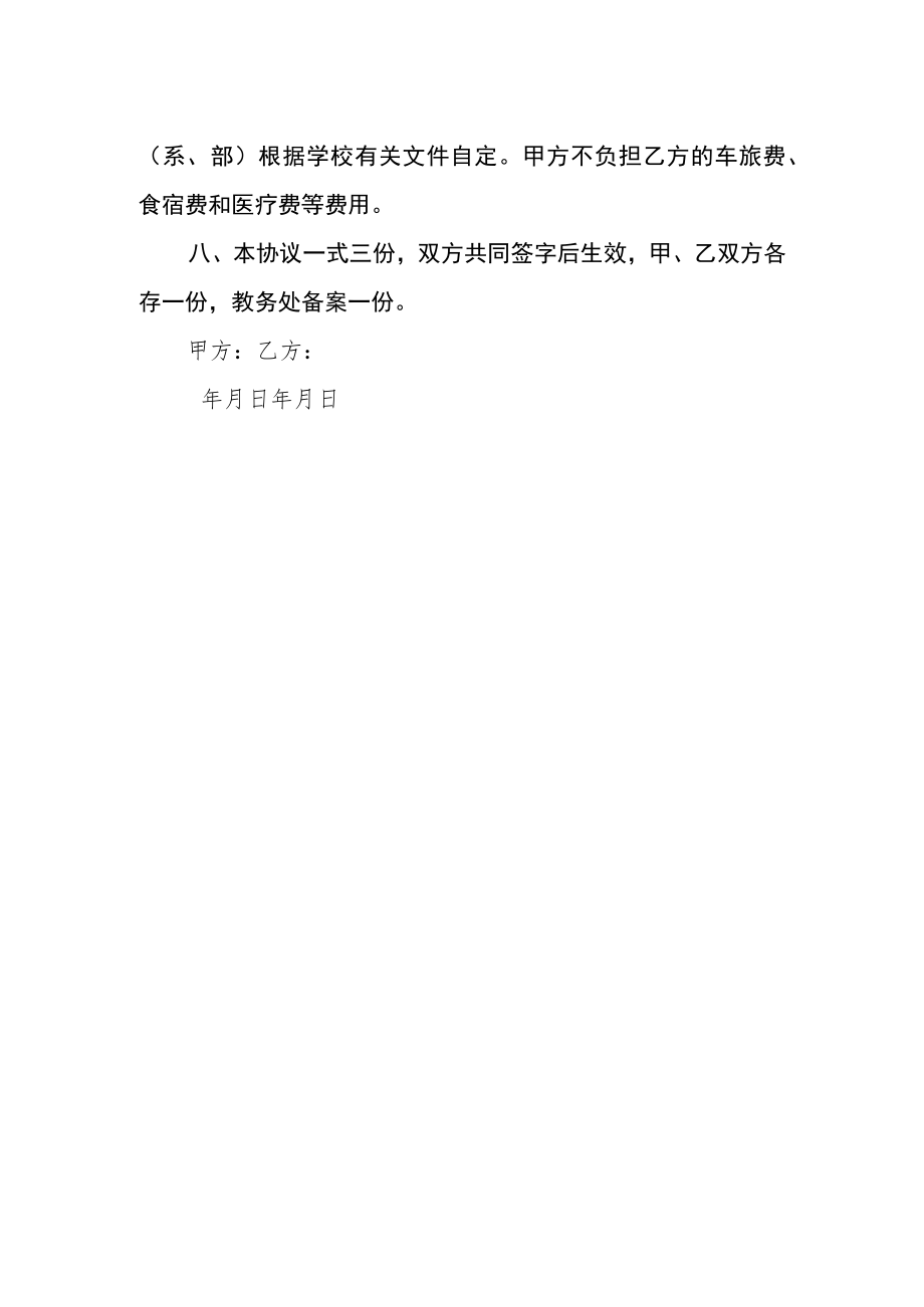 学院兼职教师聘任协议书.docx_第2页