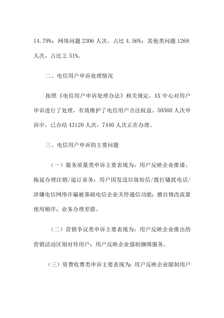 关于电信服务质量的处理通告.docx_第2页