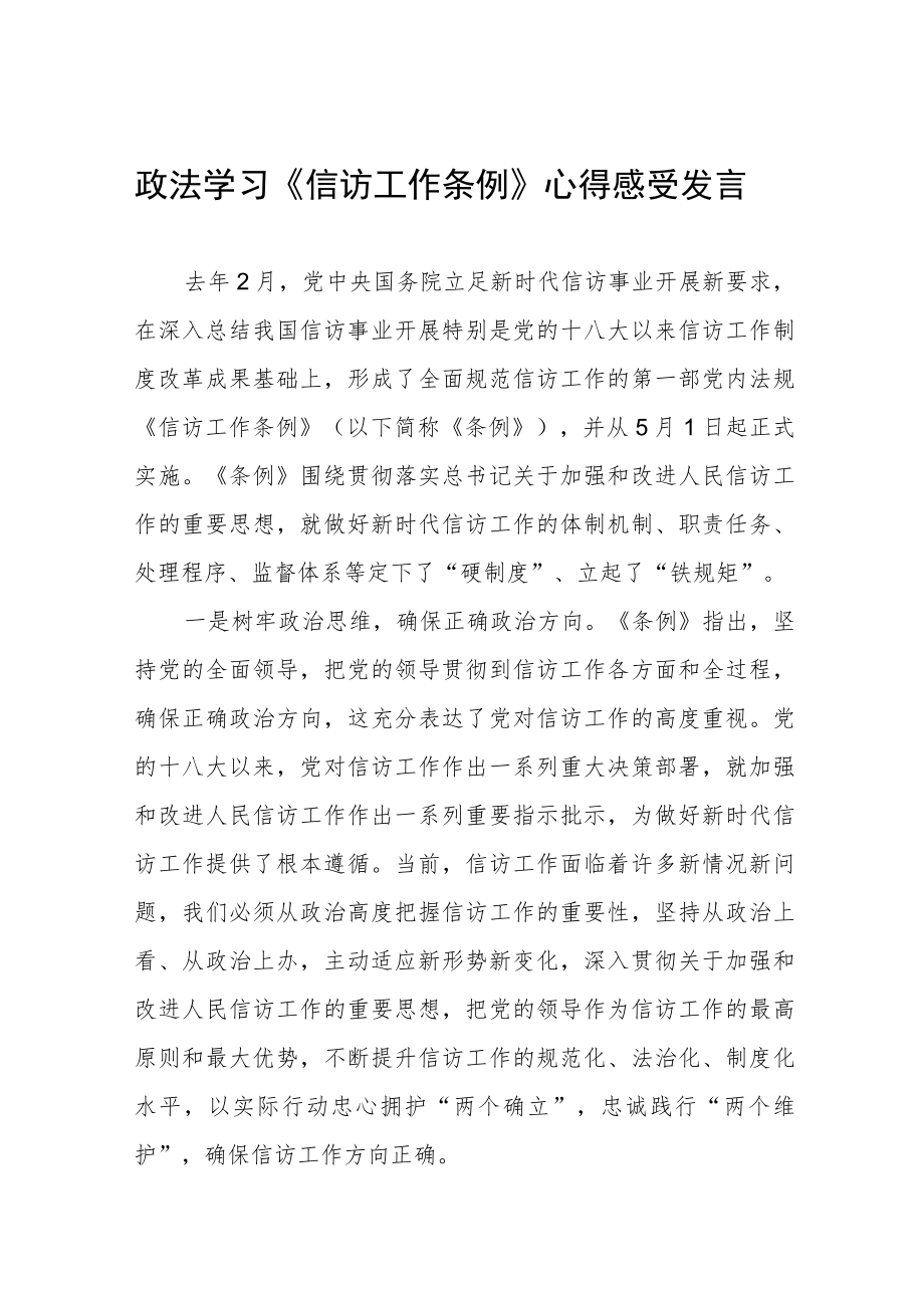 信访工作条例实施一周年心得感受发言十二篇.docx_第1页