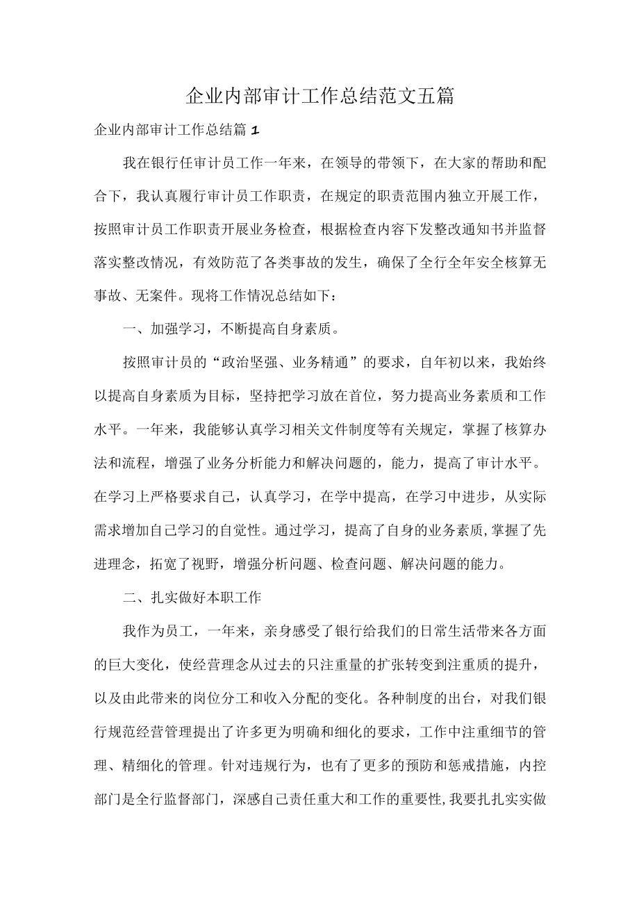 企业内部审计工作总结范文五篇.docx_第1页