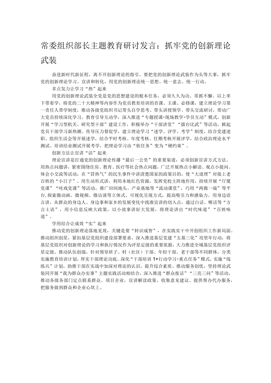 常委组织部长主题教育研讨发言：抓牢党的创新理论武装.docx_第1页