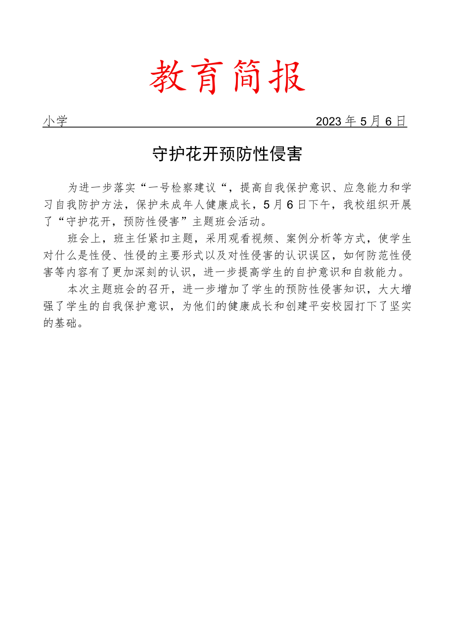 开展预防性侵害主题班会活动简报.docx_第1页