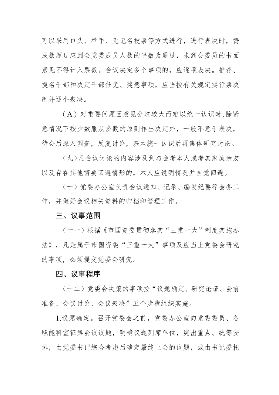 国资委党委议事规则和决策程序.docx_第3页