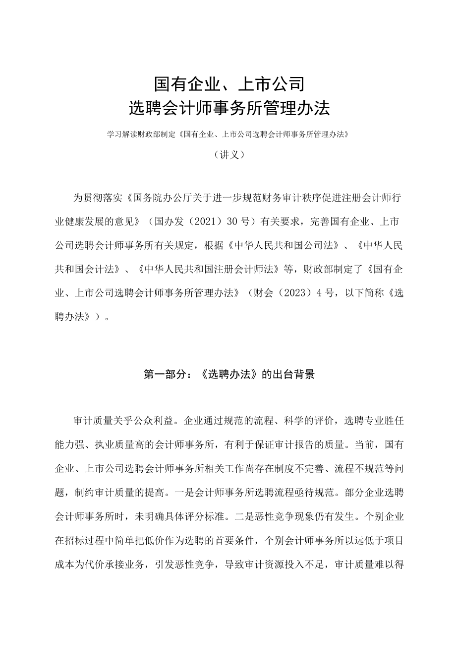 学习解读2023年国有企业、上市公司选聘会计师事务所管理办法（讲义）.docx_第1页