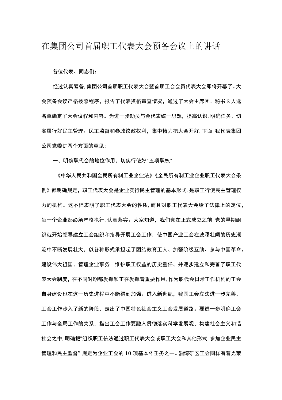 在集团公司首届职工代表大会预备会议上的讲话.docx_第1页