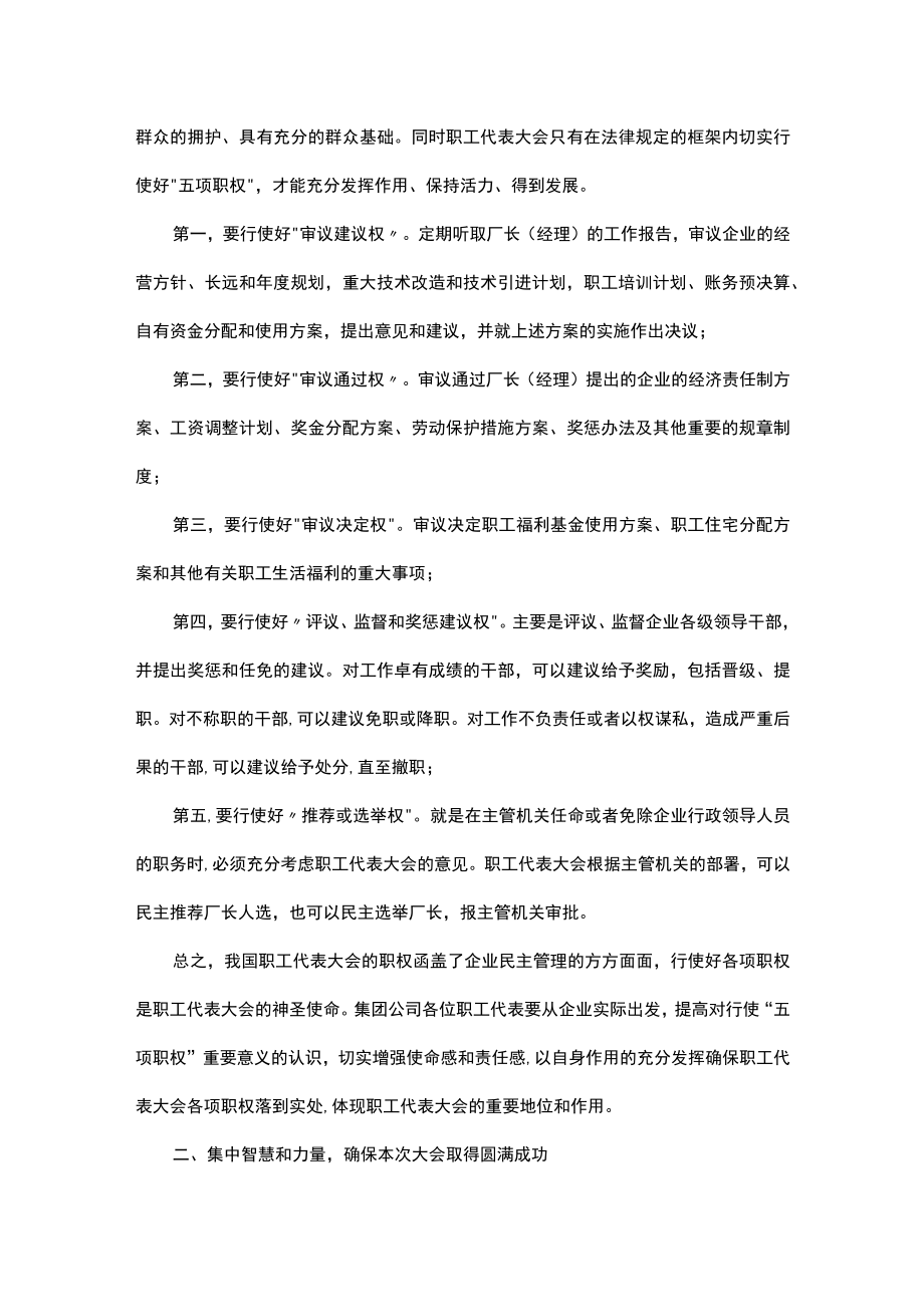 在集团公司首届职工代表大会预备会议上的讲话.docx_第3页