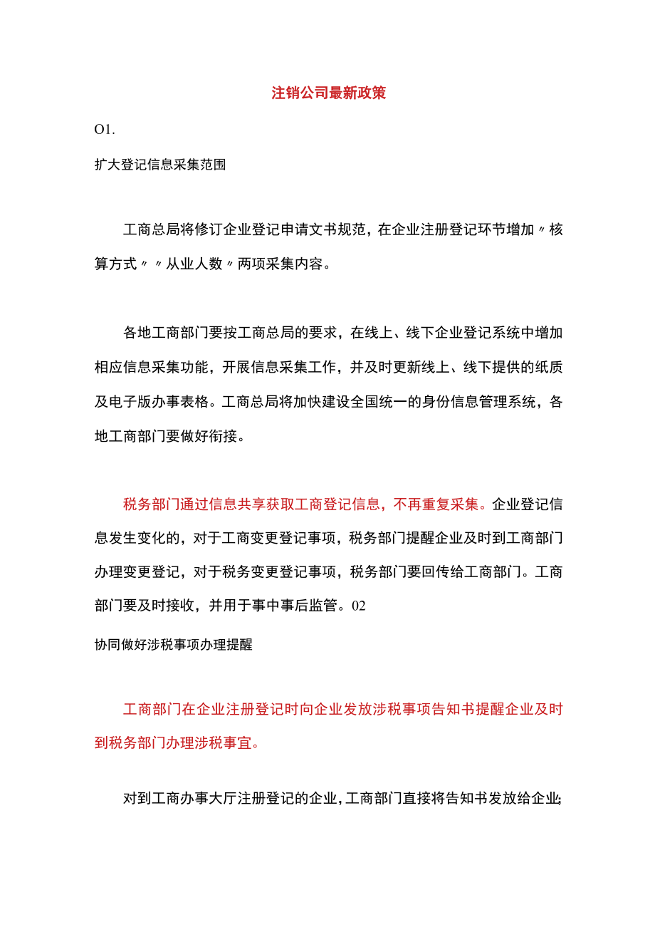 注销公司最新政策.docx_第1页