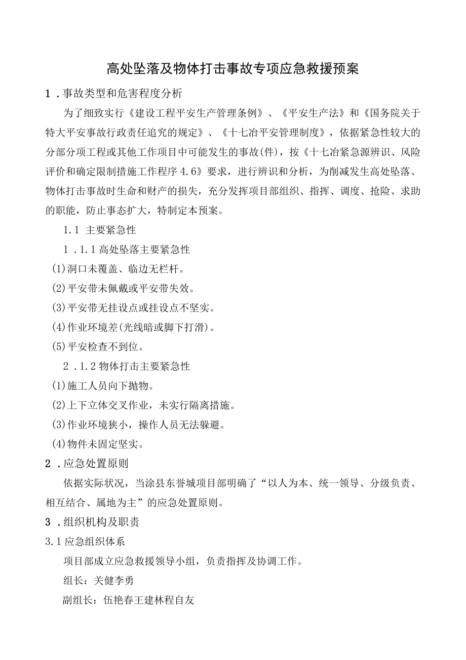 高处坠落与物体打击事故专项应急救援预案.docx_第1页