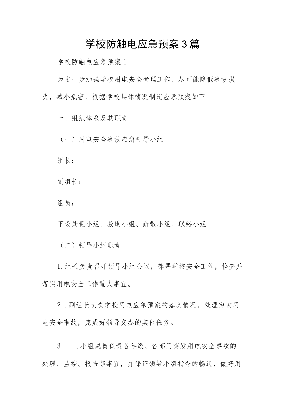 学校防触电应急预案3篇.docx_第1页